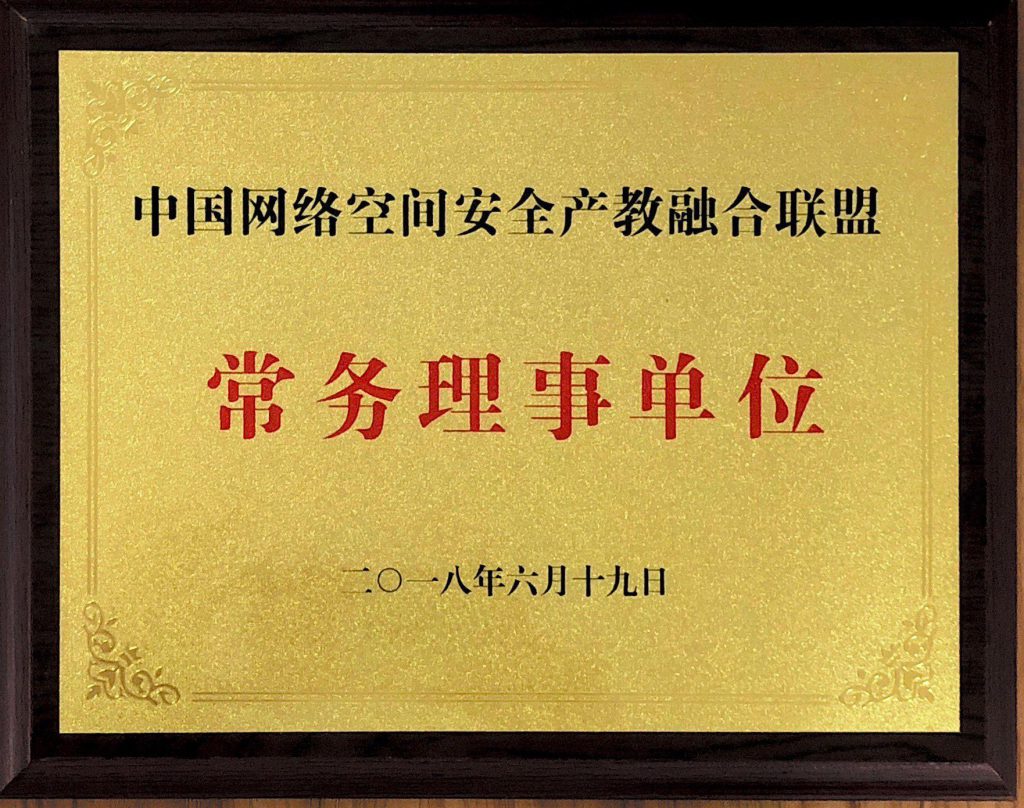 中國(guó)網(wǎng)絡(luò)空間安全產(chǎn)教融合聯(lián)盟常務(wù)理事單位