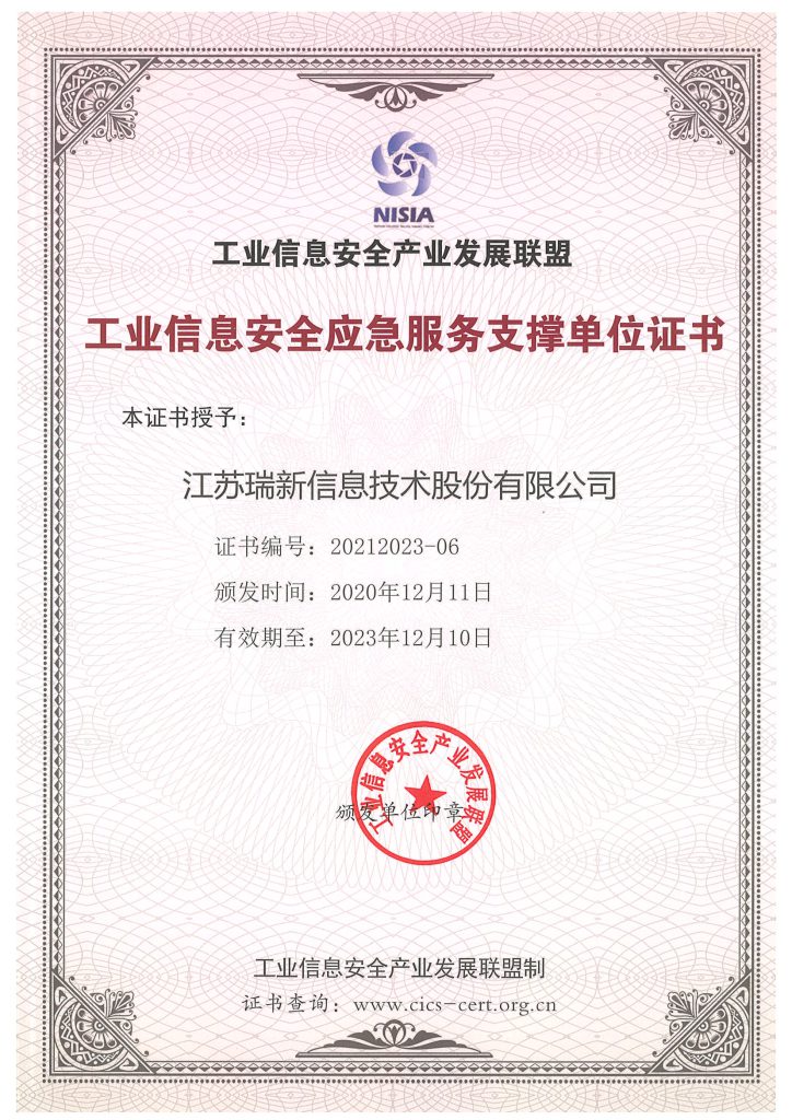 工業(yè)信息安全應(yīng)急服務(wù)支撐單位證書