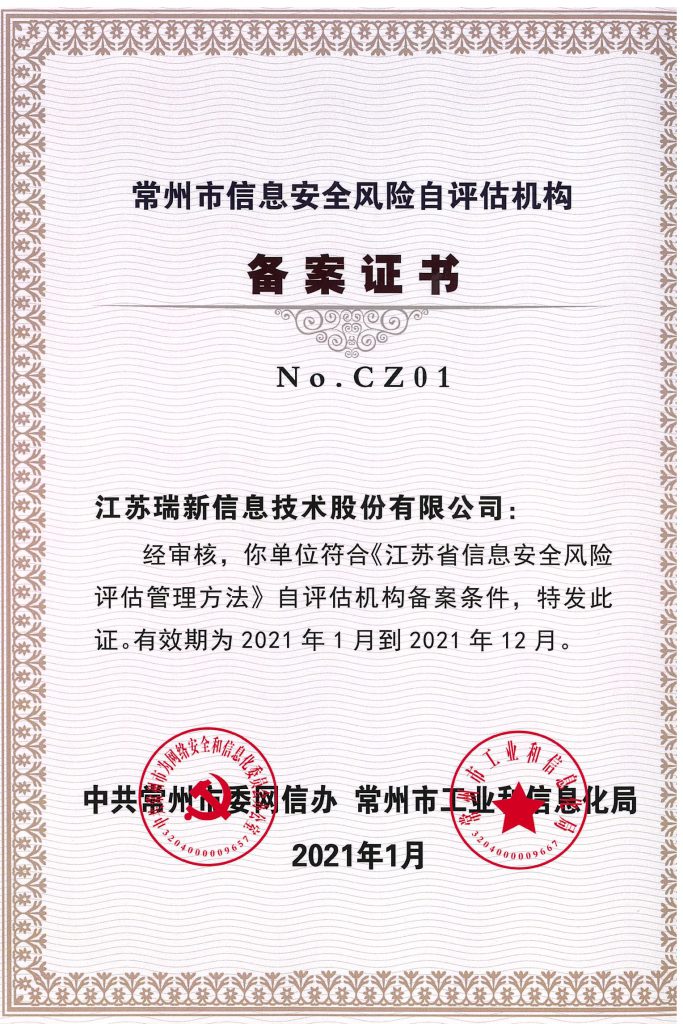 常州市信息安全風(fēng)險(xiǎn)自評(píng)估機(jī)構(gòu)備案證書