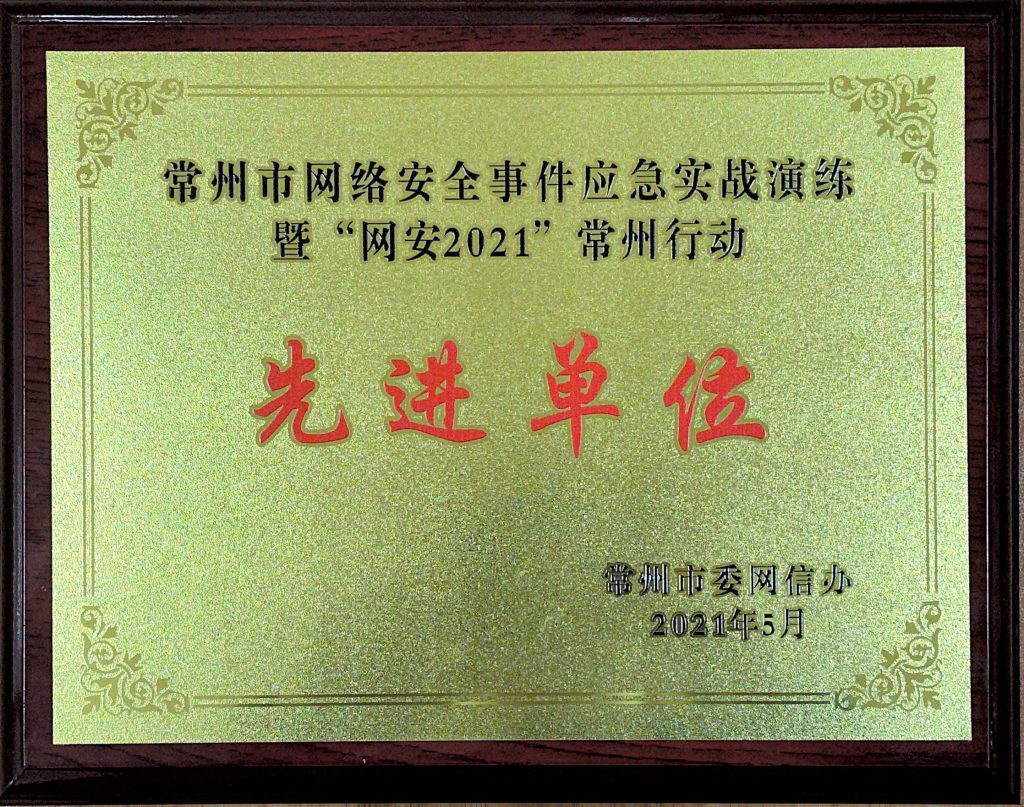 常州市網(wǎng)絡(luò)安全事件應(yīng)急實(shí)戰(zhàn)演練暨“網(wǎng)安2021”常州行動(dòng)先進(jìn)單位