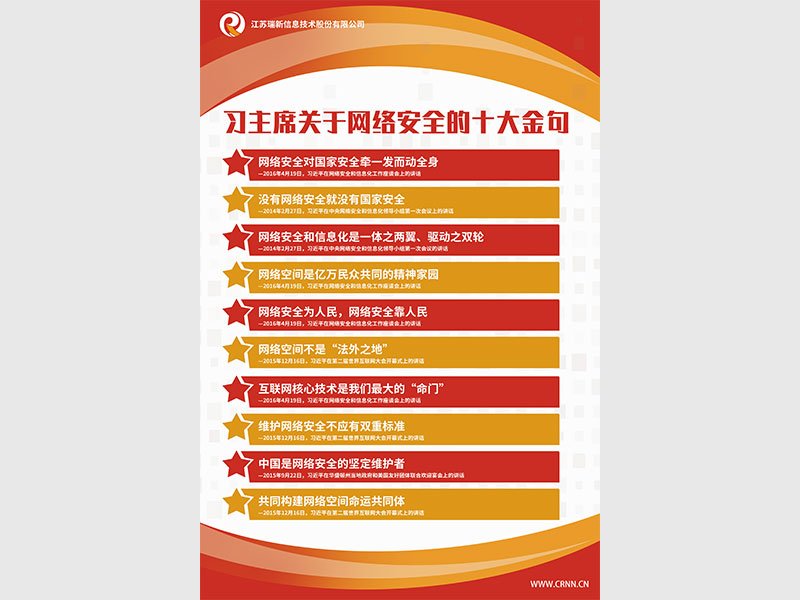 習主席關于網絡安全的十大金句