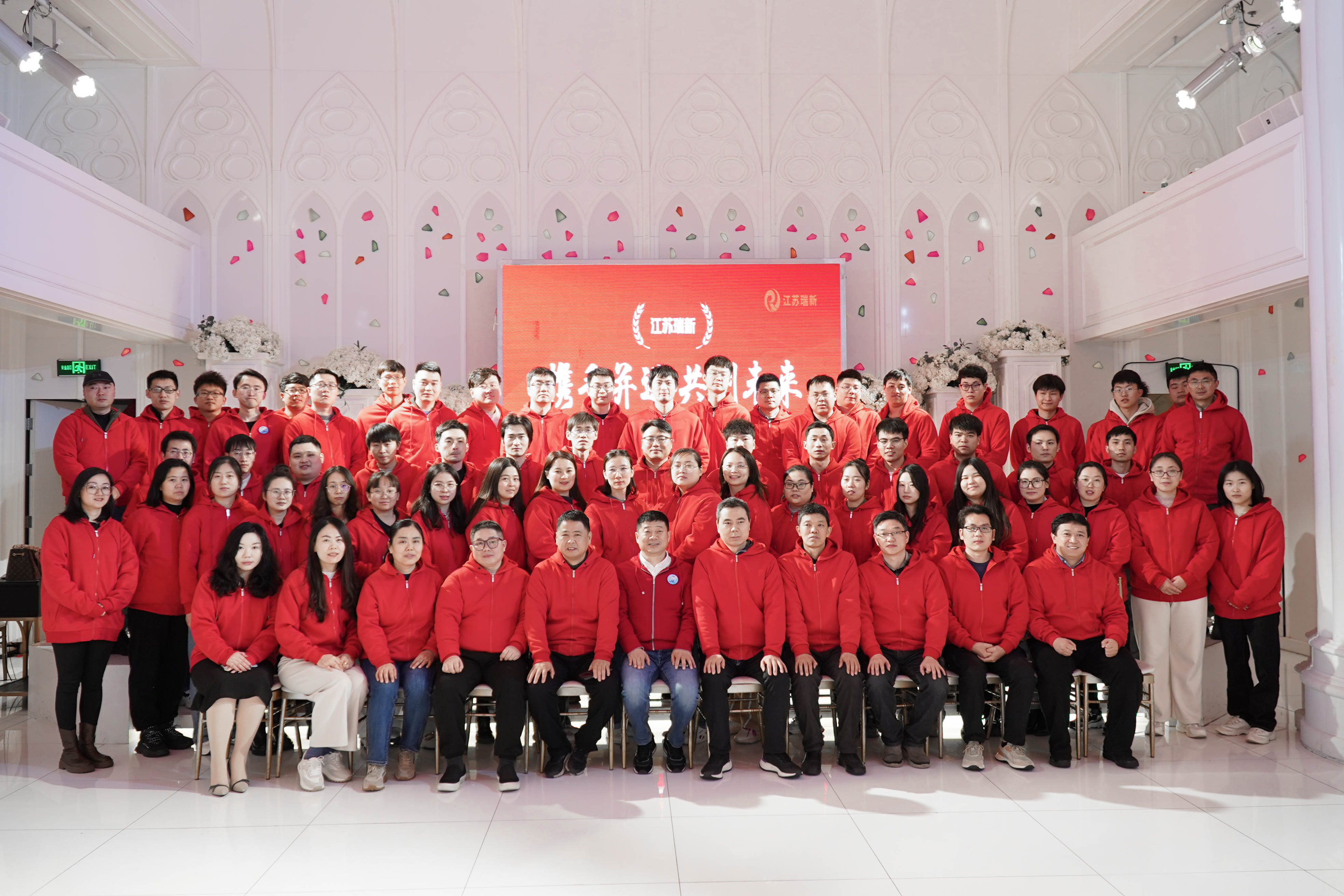 銳意創(chuàng)新十六載·攜手共創(chuàng)新征程 ——江蘇瑞新信息技術(shù)股份有限公司十六周年慶活動(dòng)圓滿(mǎn)舉辦